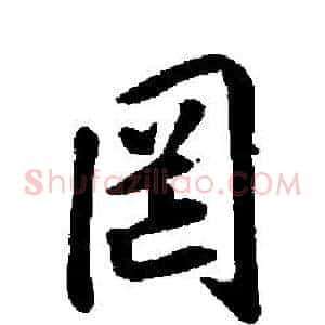 罔