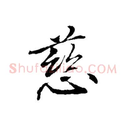 慈
