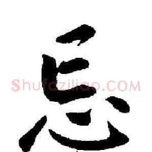 忘