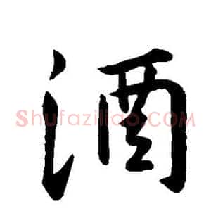 酒