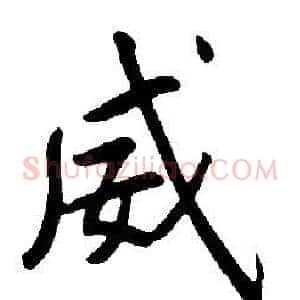 威