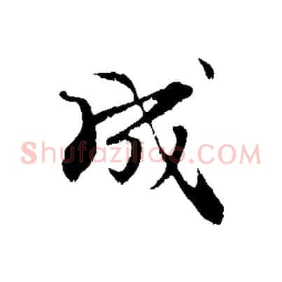 成