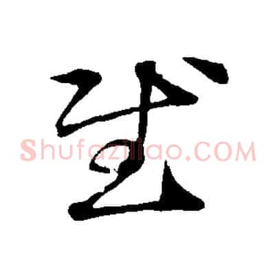 慰