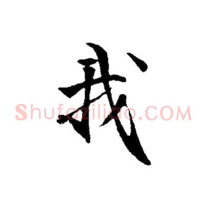 我
