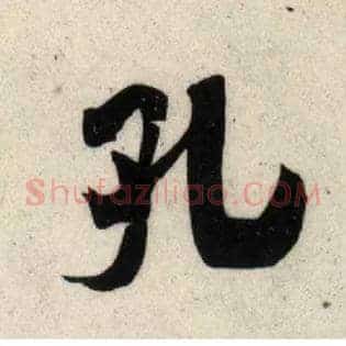 孔