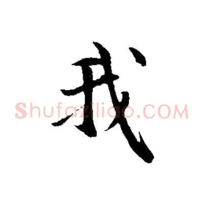 我