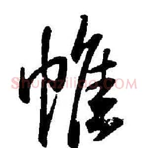 帷