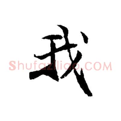 我