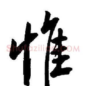 惟
