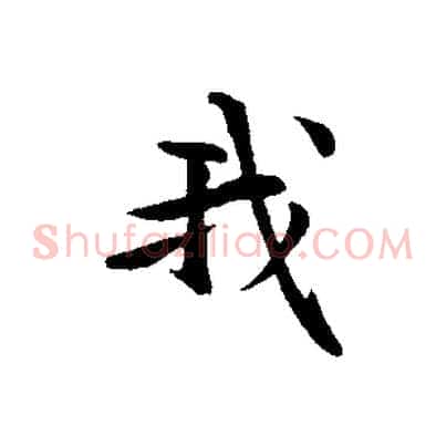 我