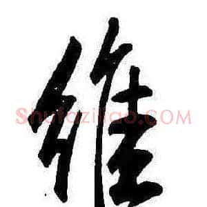維