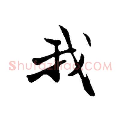 我