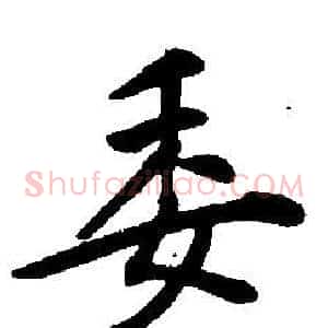 委
