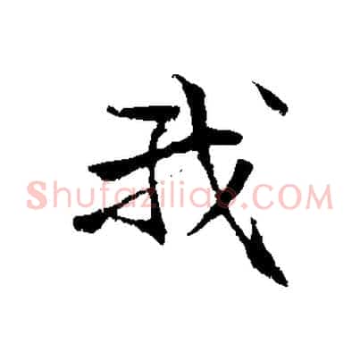 我
