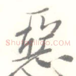 惡