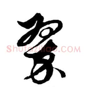 翠