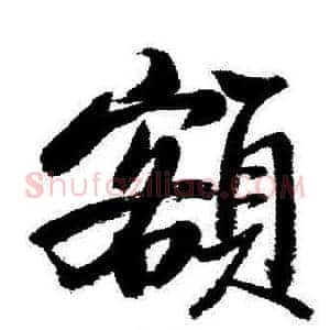 額