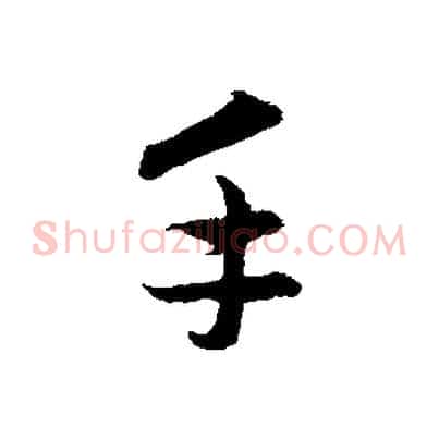 手