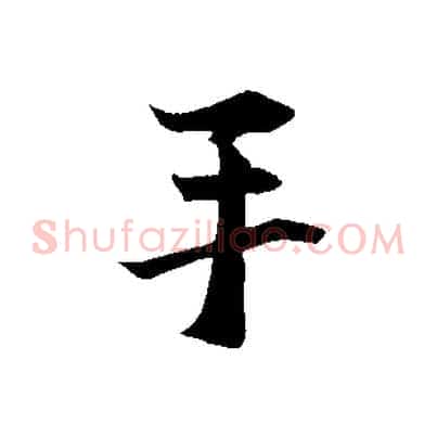 手