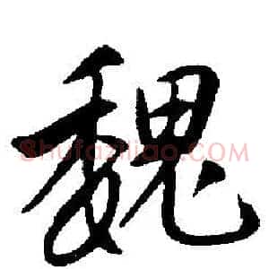 魏