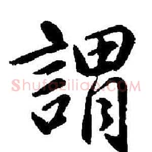 謂