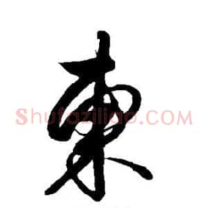 东