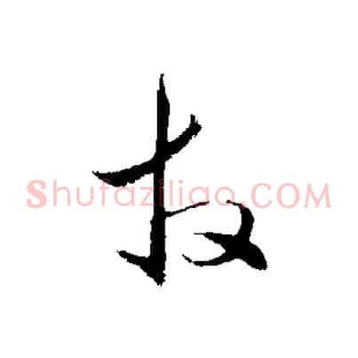 拜