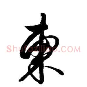 東