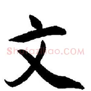 文