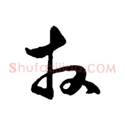 拜