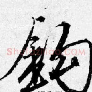 钩