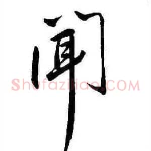 闻