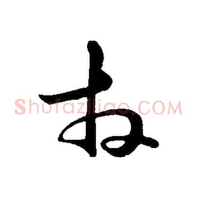 拜