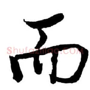 而