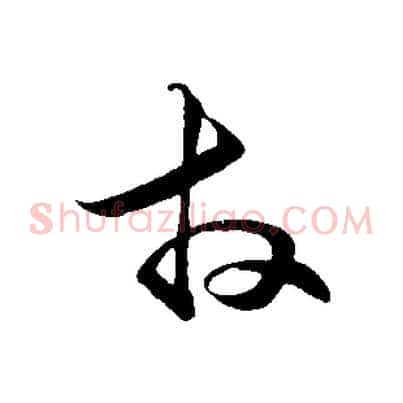 拜