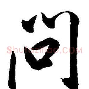 問