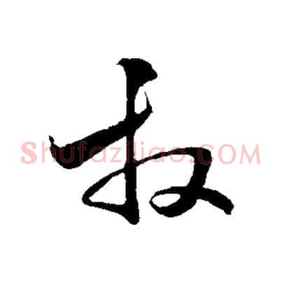 拜