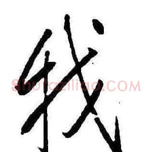 我