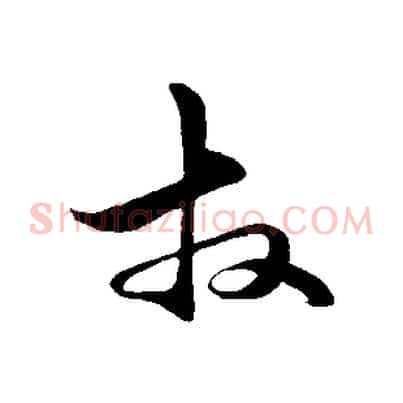 拜