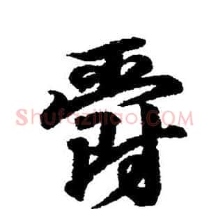 爵