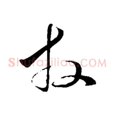 拜