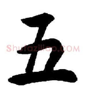 五