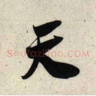 天