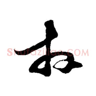 拜