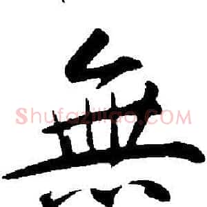 無