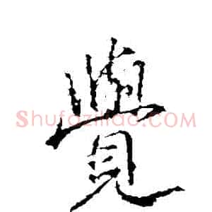 覺