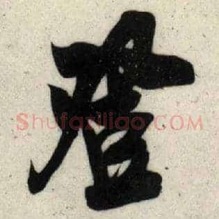 登