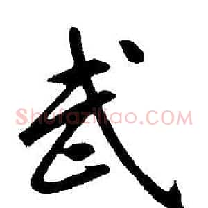 武