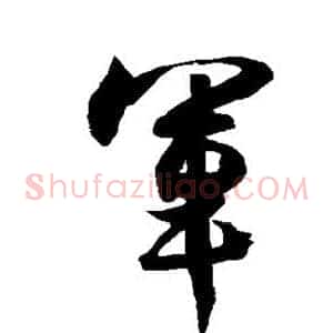 军