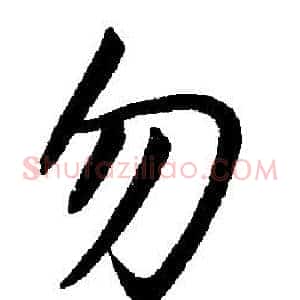 勿